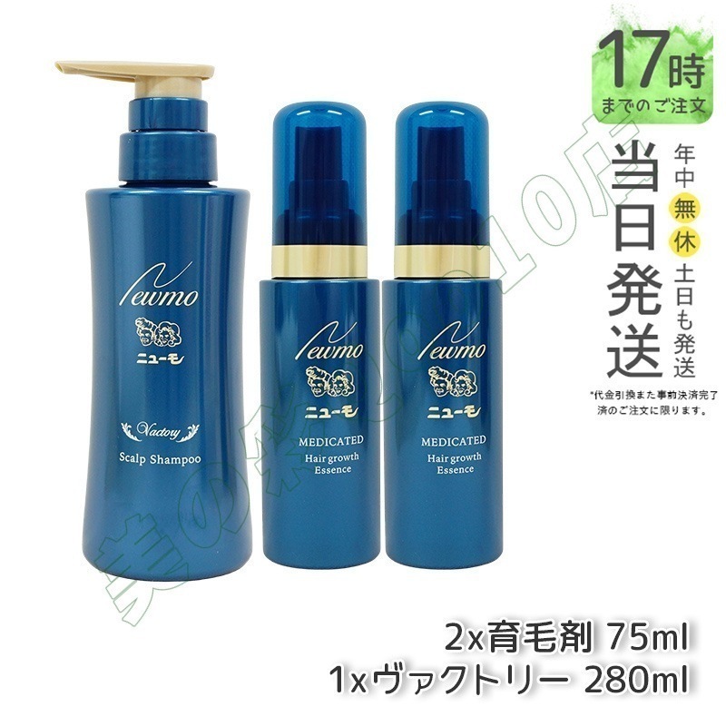 【セット商品】 newmo ニューモ 育毛剤 75ml 2本 + 育毛シャンプー ヴァクトリー 280ml 1本