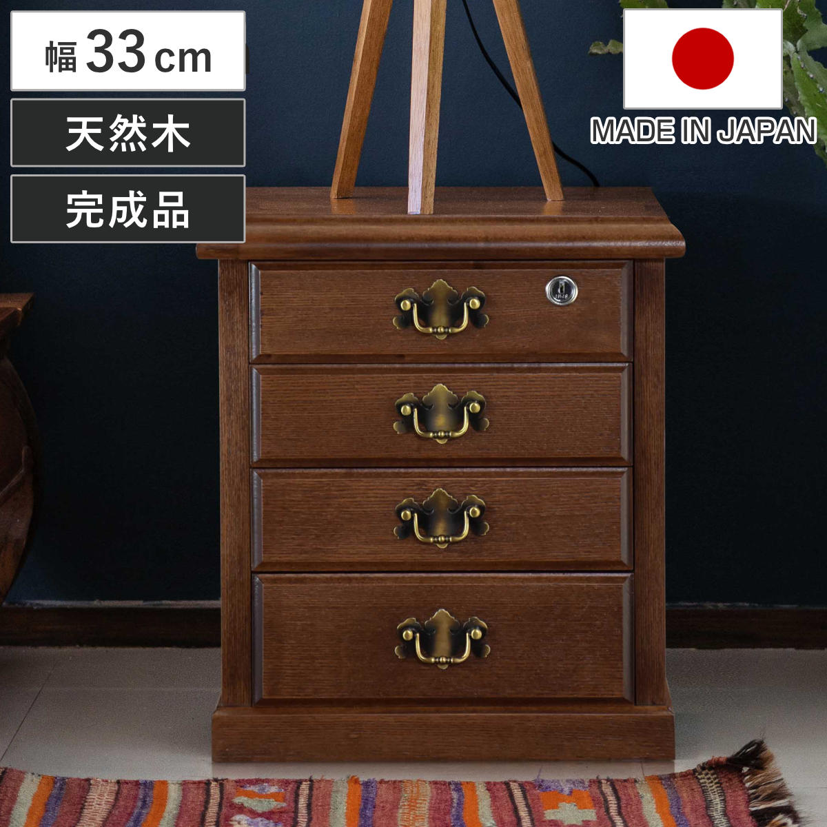 鍵付きチェスト 4段 A4収納 クラシカルデザイン 幅33cm チェスト 鍵付 A4 収納 天然木 日本製 完成品 木製 家具 引き出し A4対応 四段 サイドチェスト 脇机 ベッドサイド