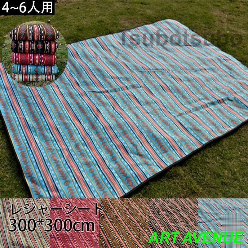 レジャーシート レジャーマット ピクニック シート300*300cmキャンプ アウトドア 防水 厚手 コンパクト 大判 大きい バーベキュー ビーチマット ピクニック