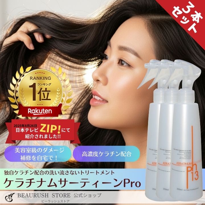 お得なケラチナムサーティーン１３　３本セット ケラチン 美髪 髪質改 善 ヘアートリートメント 超ロングヘアー 美容液 シャンプー ケラチナム トリートメント ヘアケア 楽天ランキング１位獲得！髪の毛 6,055円