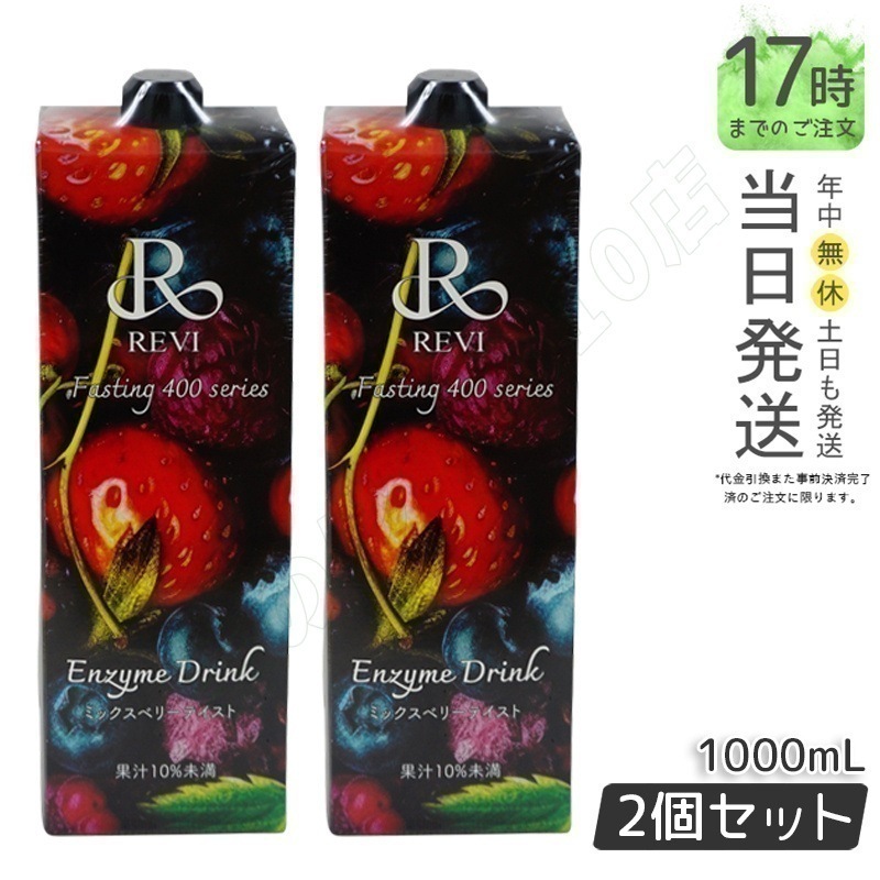 【2個セット】ルヴィ酵素ドリンク400 1000mL ミックスベリー テイスト ファスティング REVI Enzyme Drink テイスト 美肌 乳酸菌 酵素