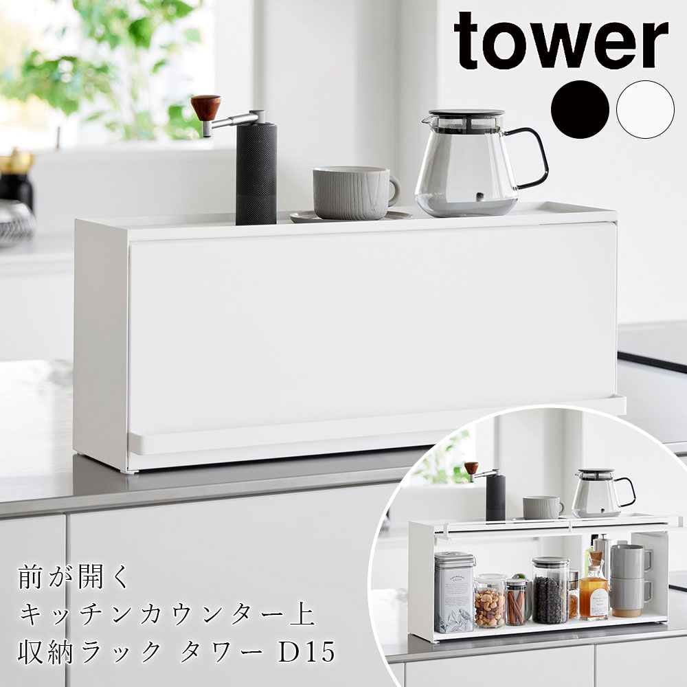 前が開くキッチンカウンター上収納ラック タワー D15 山崎実業 tower 奥行き17.7cm キッチンカウンター 収納 調味料 パン ブレッドケース メーカー直送品 ymz