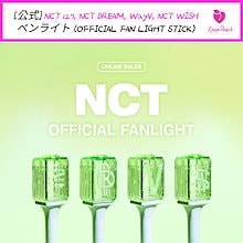 [公式] NCT 127, NCT DREAM, WayV, NCT WISH ペンライト OFFICIAL FAN LIGHT STICK