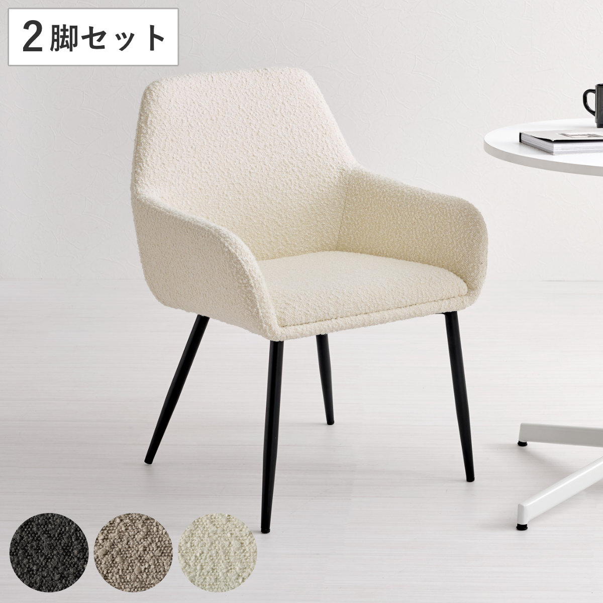 ダイニングチェア 同色2脚セット タイプ2 座面高44cm ブークレ生地 食卓椅子 チェア ダイニング イス 椅子 スチール ファブリック 肘掛け 食卓 リビング おしゃれ ダイニングチェアー