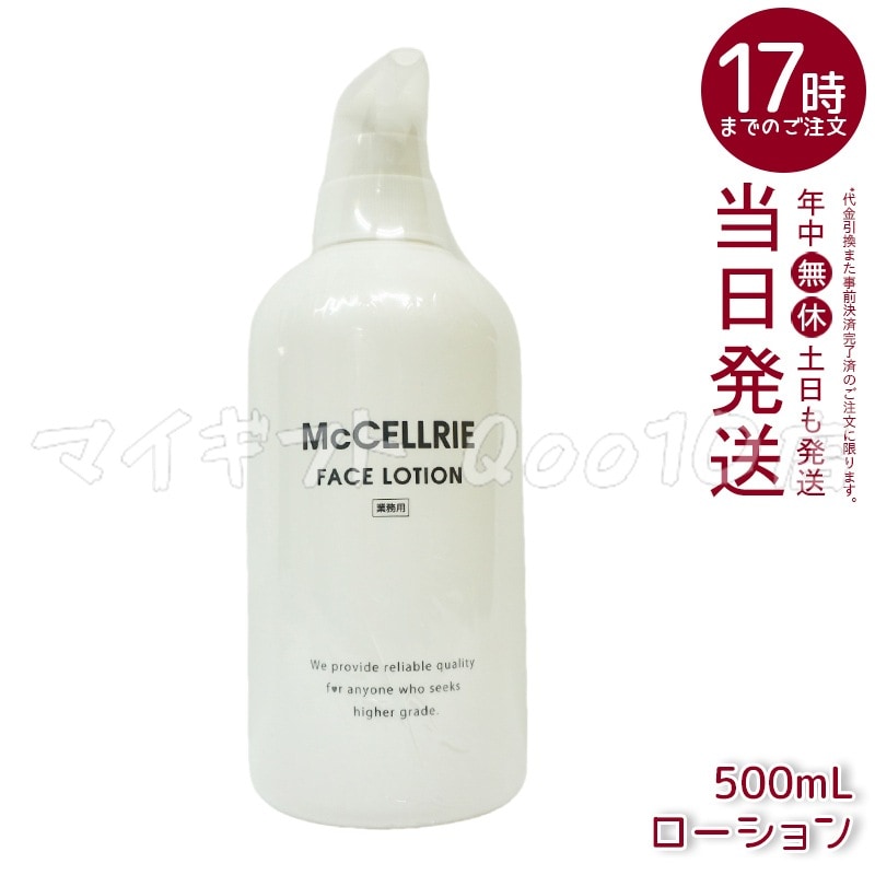 マッコイ マクセリー ローション 500ml 化粧水 業務用 McCoy McCELLRIE