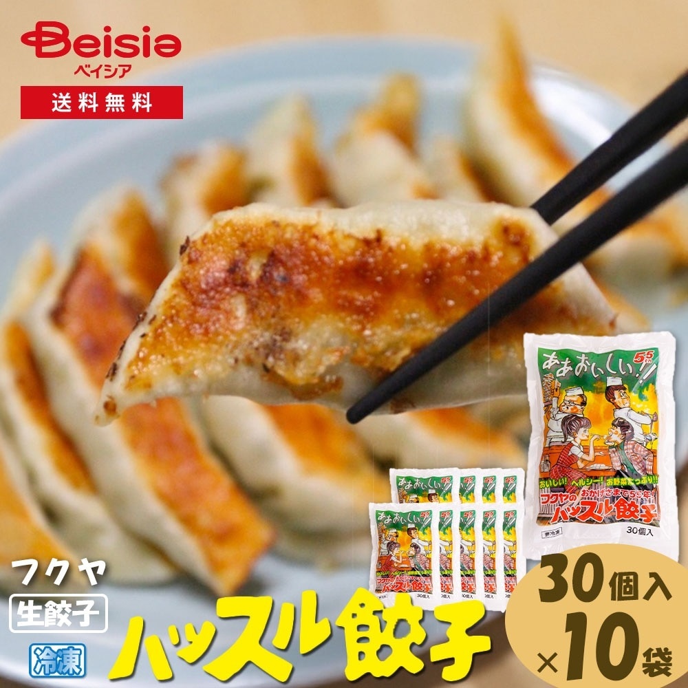 フクヤのハッスル餃子（生餃子）30個入×10袋
