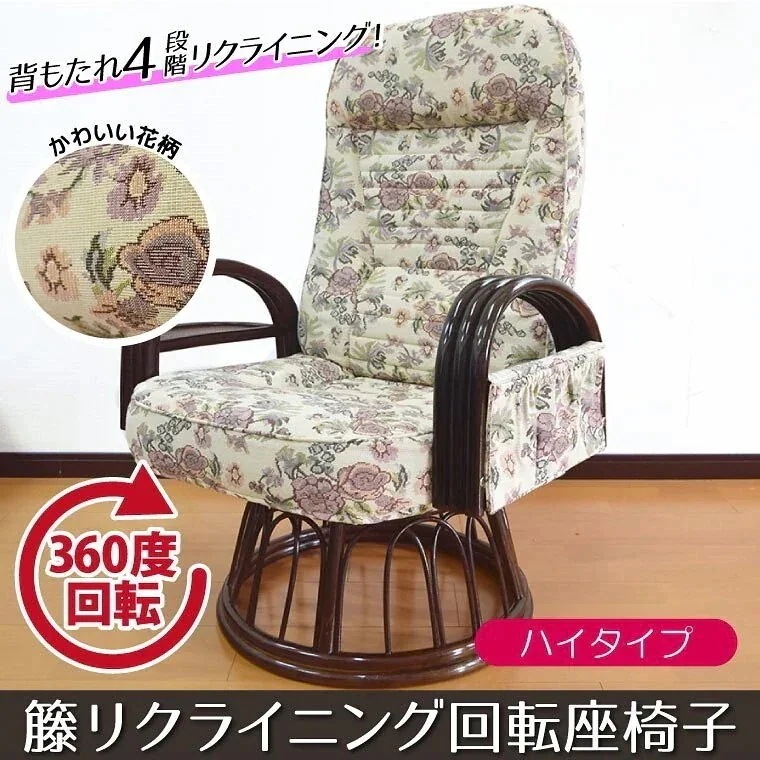 座椅子 回転 肘掛け 肘付き 木製 籐リクライニング回転座椅子 かわいい おしゃれ プレゼントにも