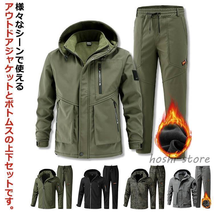 即納あり秋冬まで穿ける防 マウンテンジャケット 裏ボア 登山服 防水 上下セット 厚手 防寒 メンズ ロングパンツ 裏起毛 上下セット 暖かい 2点セット ワークパンツ