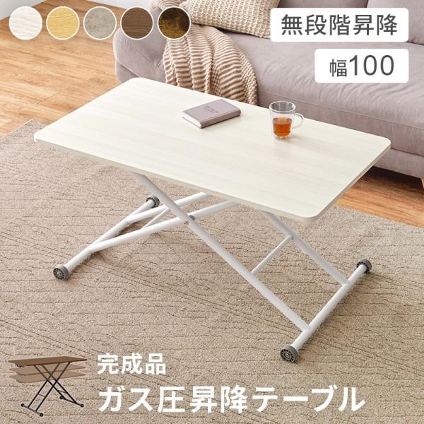 昇降式リビングテーブル 幅101cm キャスター付 ガス圧式無段階高さ調整 センター ローテーブル ダイニングテーブル デスク 折りたたみ収納