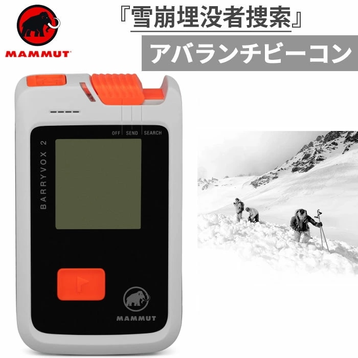メンズ レディース バリーボックス アバランチビーコン BARRYVOX 2 登山用品 雪崩 雪山登山 埋没者捜索 2620-00370