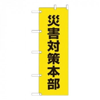 ユニット のぼり 災害対策本部 831-94