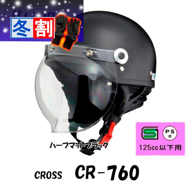 得割 CROSS CR-760シールド付きハーフヘルメット クラシックタイプ 半帽 半ヘル CR-760-MTBK