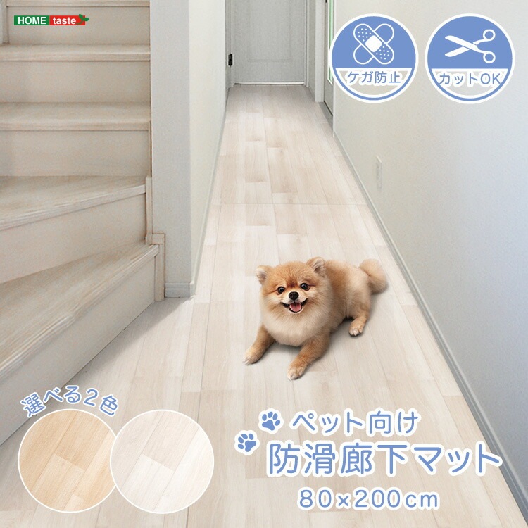 ペット向け 防滑廊下 マット 80x200cm 完成品 木目調 滑らない 消臭 洗える ラグマット 犬 猫 ペットの怪我を軽減 滑り止めシート付き 新生活 引っ越し 家具 インテリア 模様替え