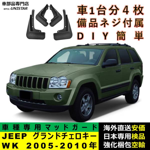 マッドガード 汎用品 フロント リア ホイール 汚れ防止 ジープ JEEP グランドチェロキー Grand Cherokee WK 2005-2010年 適用 DIY 簡単 マッドフラップ