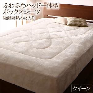 プレミアムな肌触り 北欧柄 ボリュームが選べる毛布布団シリーズ ふわふわパッド一体型ボックスシーツ単品 発熱わた入り クイーン バニラホワイト