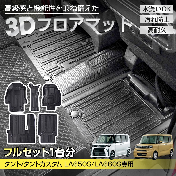 車用 フロアマット タント タントカスタム ダイハツ TANTO LA650S LA660S 専用 前期 4代目 3D フルセット アクセサリー TPE素材 内装 カバー 運転席 センター 助手 7,022円