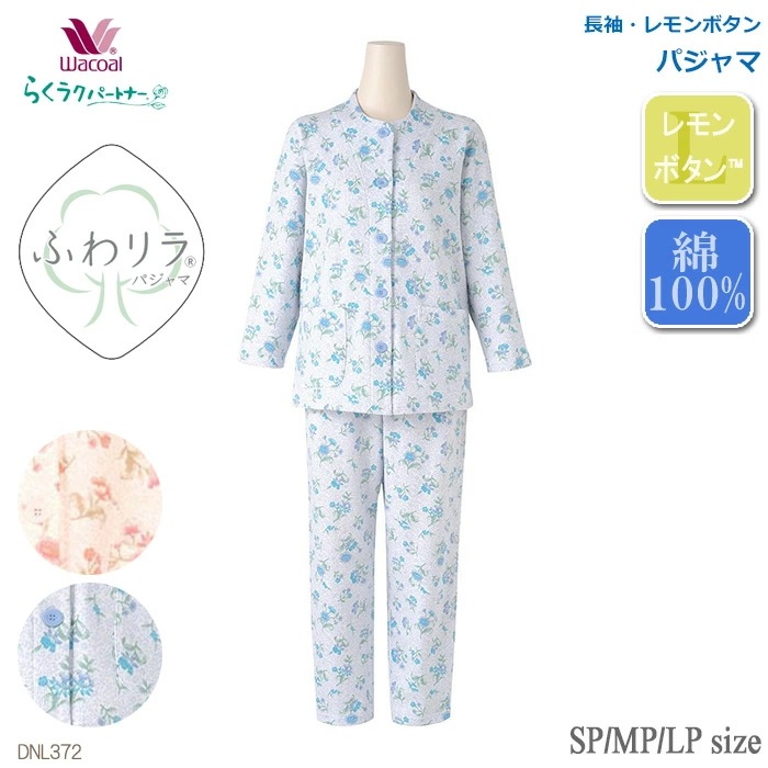 ワコール Wacoal らくラクパートナー パジャマ (SP・MP・LPサイズ)綿１００％ 長袖 レモンボタン らくらくパートナー ギフト DNL372 【F】