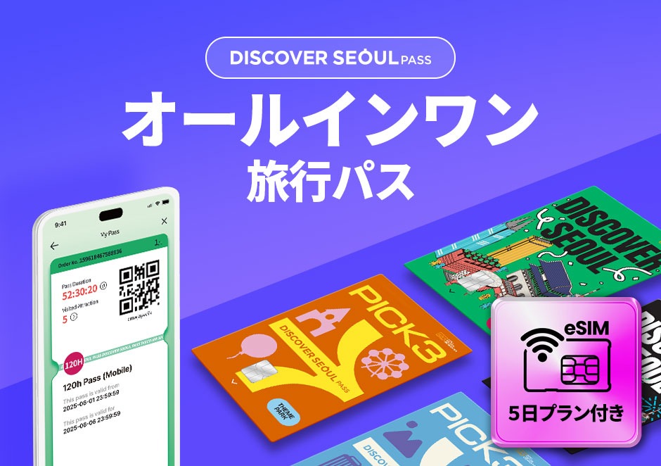 [ソウル] DISCOVER SEOUL PASSモバイルパス引換券( eSIM 5日利用券付き)