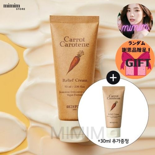 キャロット カロチン リリーフ クリーム 70ml+30ml