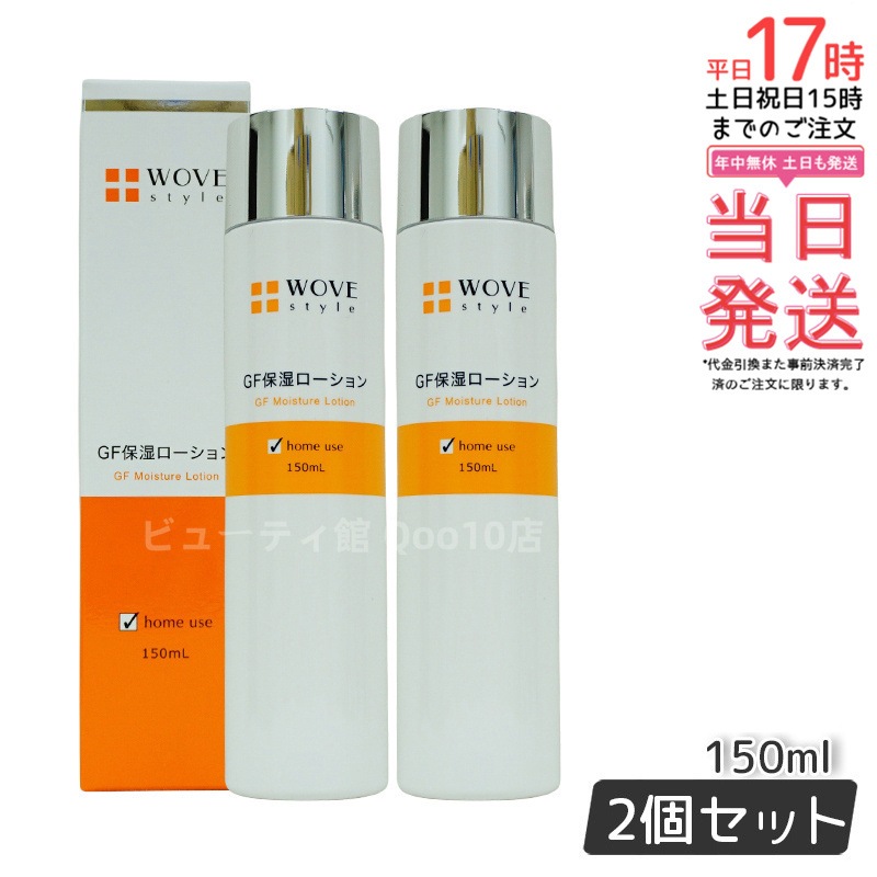 ウォブスタイル WOVE style GFスキンローション　150ml 【お得2個セット】