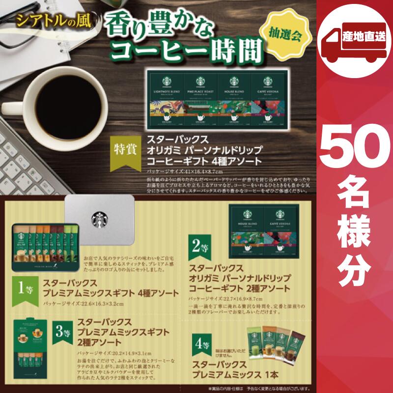 【ﾒｰｶｰ直送】シアトルの風 香り豊かなコーヒー時間抽選会50人用 ( スタバ スターバックス コーヒー 珈琲 抽選箱 抽選器 販促品 人気 敬老会 プレゼント イベント プレゼント グッズ )