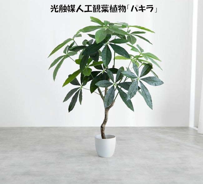 光触媒人工観葉植物パキラ 高さ90cm 造花 人工植物 フェイクグリーン（813）