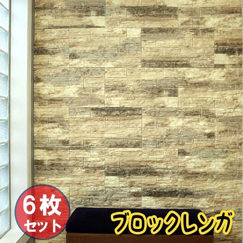 お得6枚セット壁紙 レンガ シート シール ブリックタイル ブロック レンガ 壁 貼る 立体壁紙 レンガ柄 アクセントクロス リメイクシート 3D 立体壁紙 クッション壁紙 板壁 ブリック 軽量