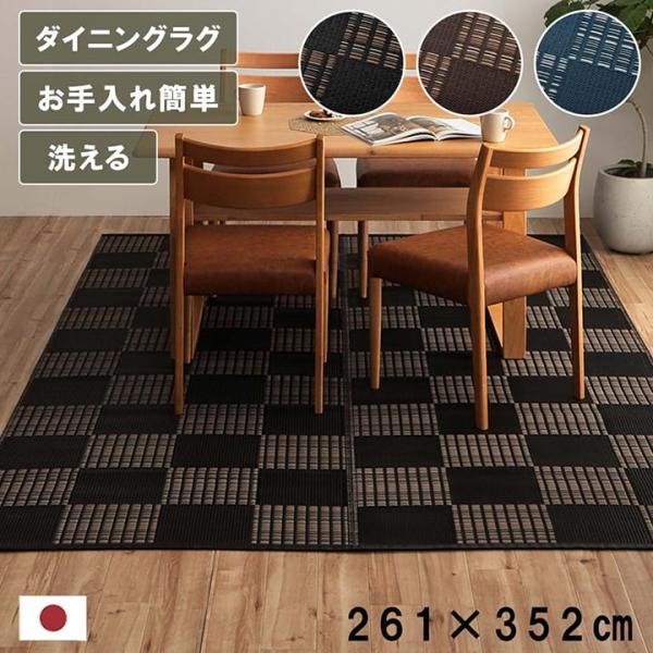 カーペット 夏 洗える ダイニング ラグ 敷詰 丈夫 日本製 国産 除菌スプレー対応 モダン 市松 ござ アウトドア ペット ブラック 江戸間6畳