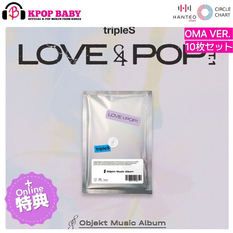 [ONLINE特典 + 10枚セット] tripleS アルバム LOVE&POP pt.1 (OMA Ver.) チャート反映