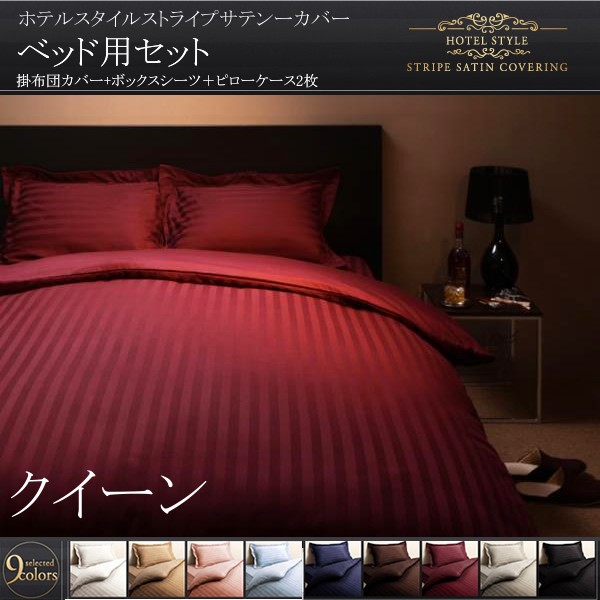 布団カバーセット クイーン4点セット ベッド用 おしゃれ ホテル風 サテン生地 夏も快適