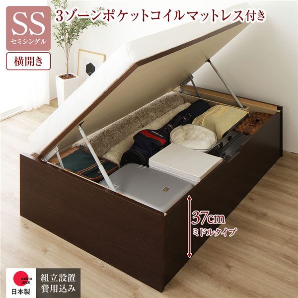 [組立設置サービス付き] 収納 ベッド 通常丈 セミシングル 跳ね上げ式 横開き 深さ37cm ミドルタイプ 3ゾーンポケットコイルマットレス付き ダークブラウン ヘッドレス 日本製 国産
