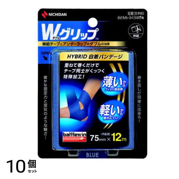 Wグリップ 足首(大きめ)・ふともも・ふくらはぎ用 75mm×12m 青 1巻入 (WGP75FBL) 10個セット