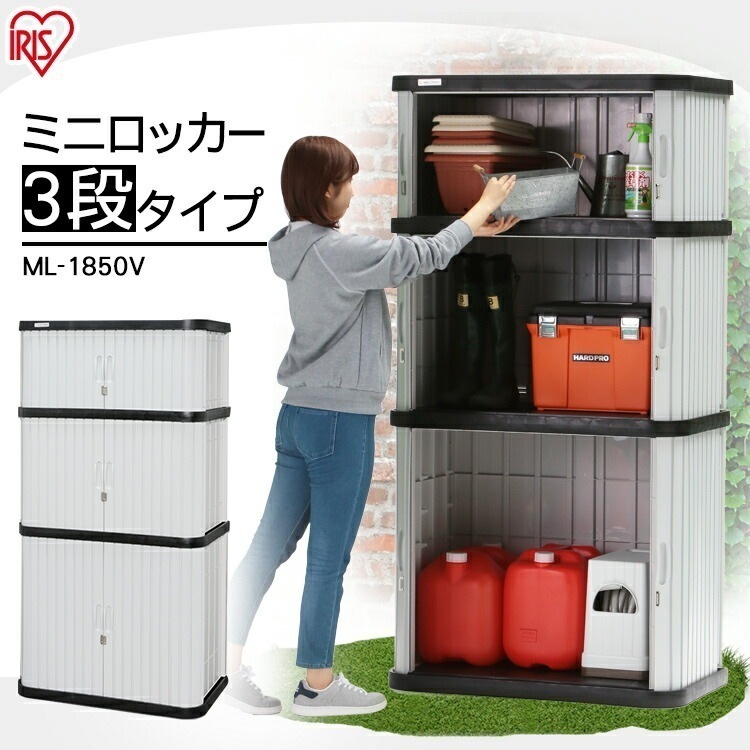 【公式】 物置 屋外 大型 屋外収納 おしゃれ 収納庫 倉庫 ロッカー ミニロッカー ML-1850V メガ割