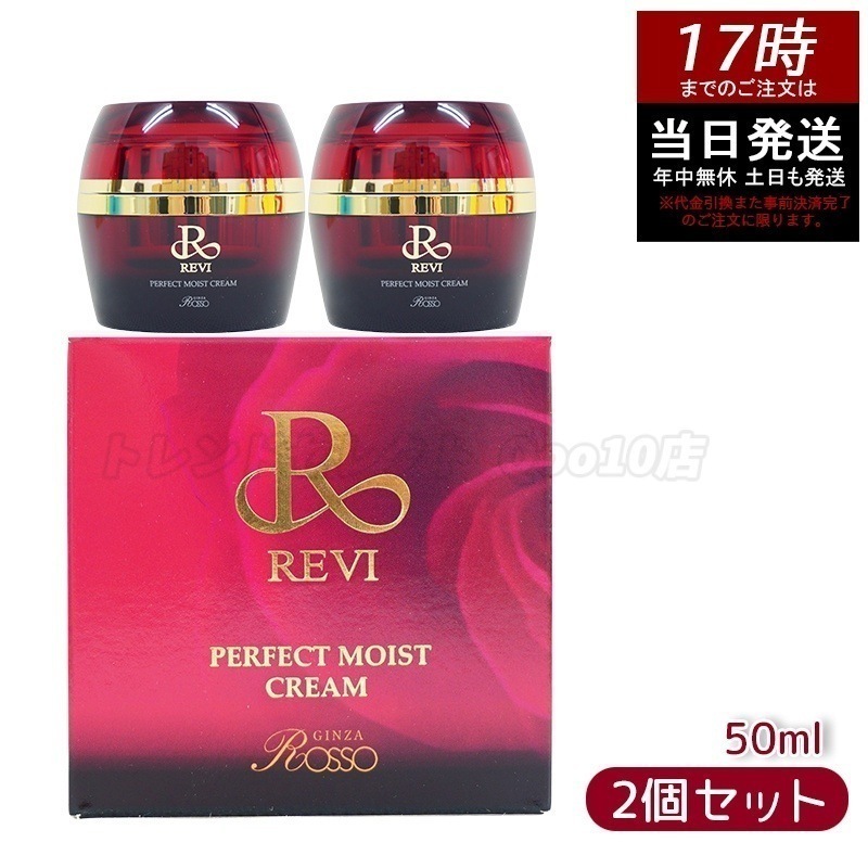REVI ルヴィ パーフェクトモイストクリーム 50ml 【お得2個セット】 基礎化粧品 保湿クリーム　基礎化粧品　スキンケア　高保湿 肌コンディション調整　乾燥対策　ハリ肌　ツヤ肌　エイジングケア
