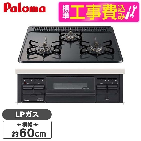 PD-N36-LP 標準設置工事セット ニュートラルグレー [ビルトインガスコンロ(プロパンガス3口水無し片面焼き60cm)]