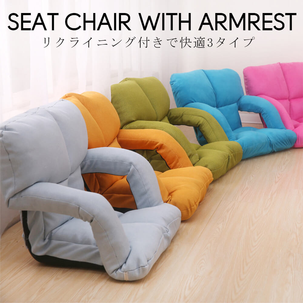 高品質保証座椅子 肘掛け 座いす リクライニング 1人掛けソファー フロア ソファー リラックスチェア フラット 折りたたみ 肘掛け付き リビングチェア 5段ギア クッション おしゃれ かわいい コン
