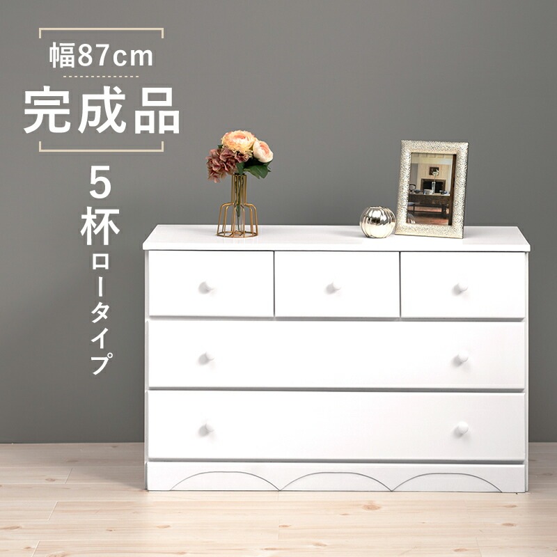 丸取っ手 天然木チェスト [ts120888] ワイド 5杯 高さ55cm ホワイト