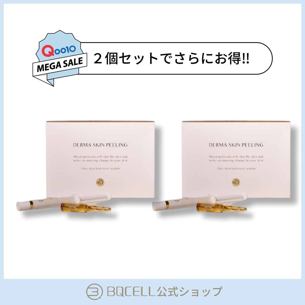 Qoo10] BQCELL 【セットでお得】公式 ダーマスキンピーリ