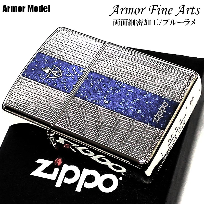 ZIPPO アーマー ファインアーツ ジッポ ライター ロゴ 重厚 シルバー ブルー 細密彫刻 ラメ 両面加工 銀 かっこいい おしゃれ メンズ プレゼント ギフト