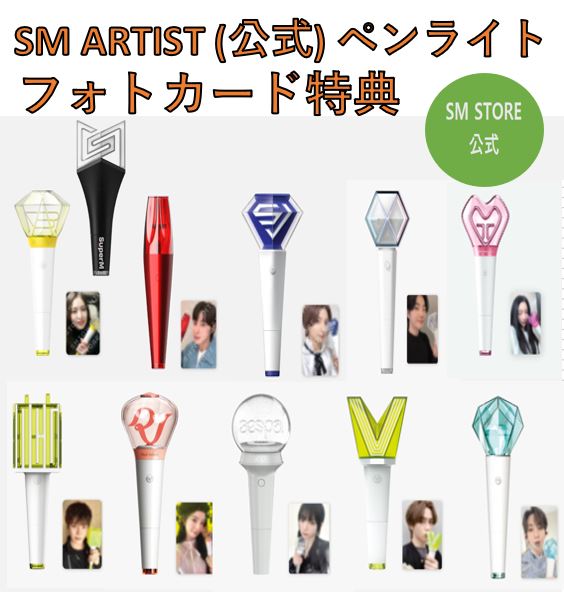フォトカード特典】 SM ARTIST 公式 ペンライト / 応援棒 / NCT