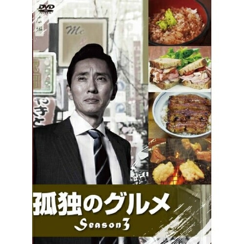孤独のグルメ Season3 DVD-BOX ／ 松重豊 (DVD) PCBE-63203