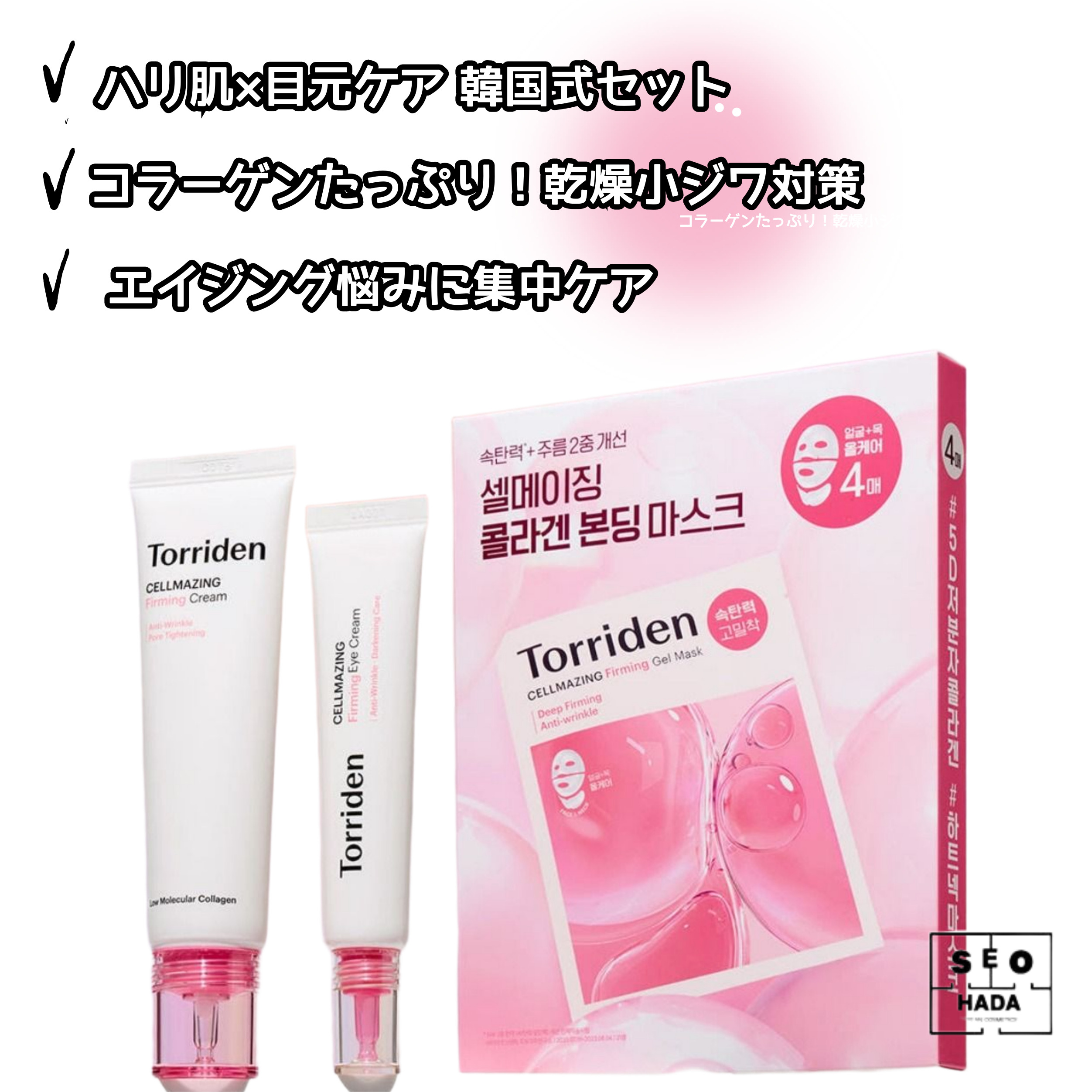 【ハリ／弾力／目元ケア】コラーゲン集中エイジングケアセット（3点） 7,873円