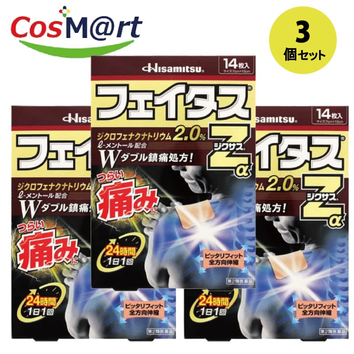 【3個セット】 【第2類医薬品】久光製薬 フェイタスZαジクサス 14枚 セルフメディケーション税制対象4987188123812-3