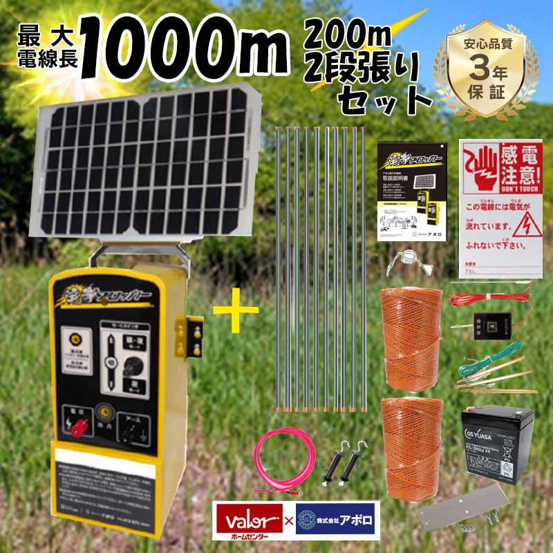 アポロ 電撃ブロッカー ソーラー 200m2段張セット DB-2021-200SR 害獣対策 防獣 家庭菜園 小規模 セット品