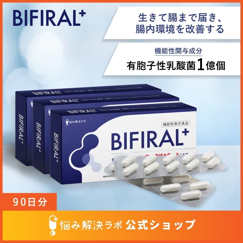 【便通を改善する生きた菌活】 ビフィラル プラス 乳酸菌 サプリ 30日分 生きて腸まで届き腸内環境 を整えることで 便通 を改善 機能性表示食品 国内製造 酪酸菌 ビフィズス菌 オリゴ糖 ラクトフェ