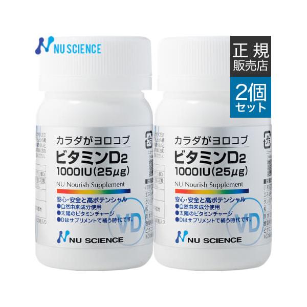 [正規販売代理店] ニューサイエンス カラダがヨロコブ ビタミンD2 100粒 2個セット サプリ サプリメント