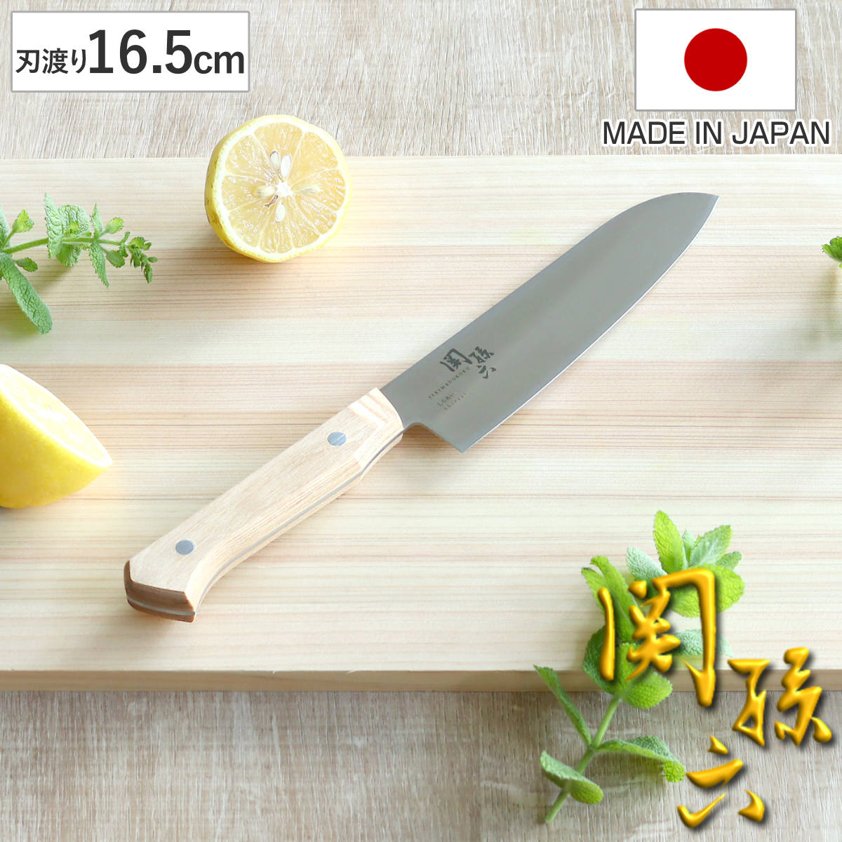 三徳包丁 16.5cm 関孫六 しらあい 日本製 貝印 料理包丁 キッチンナイフ 文化包丁 白木ハンドル 16.5センチ 160mm 160ミリ 調理小物 調理道具 下ごしらえ用品