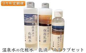 【3カ月定期便】温泉水の化粧水乳液スクラブセット