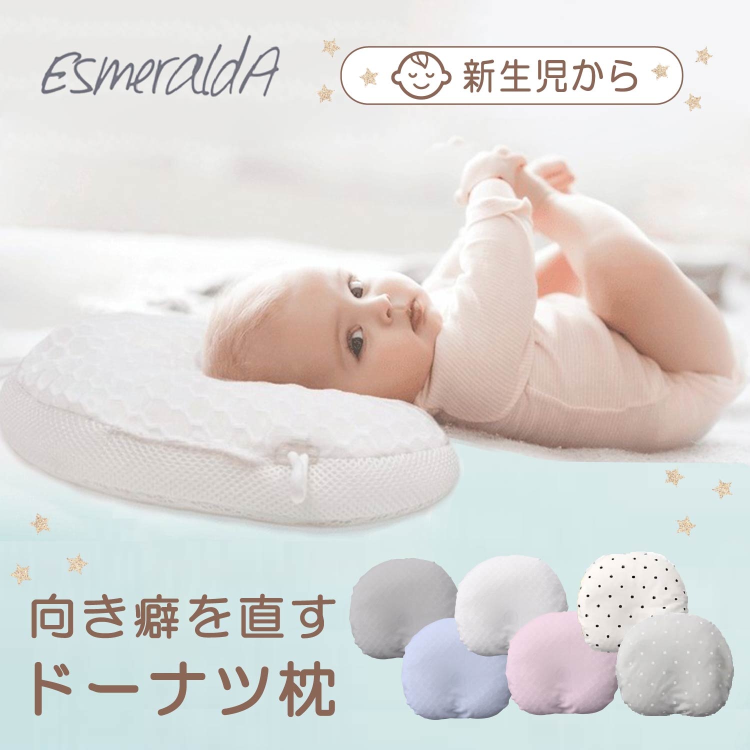 ベビー枕 ドーナツ ピロー ベビー 新生児 赤ちゃん 向き癖 丸洗い 呼吸する赤ちゃんのまくら スライド式