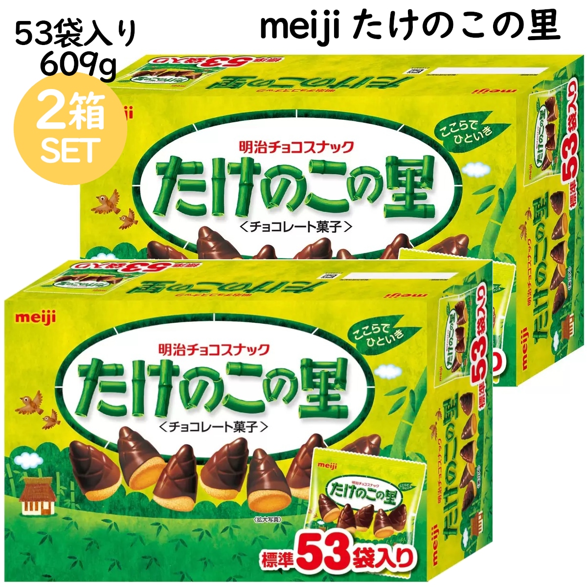【2箱セット】たけのこの里 53袋 609g×2個 大容量パック シェアパーティ 個包装計106袋入り サクサクのクッキーチョコレート お菓子おやつ コストコ 直送品